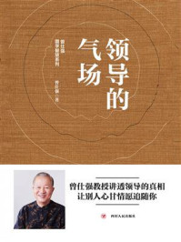 领导的气场