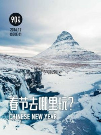 90°N:春节去哪里玩