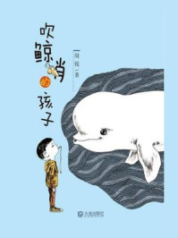 吹鲸哨的孩子
