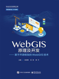 WebGIS原理及开发：基于开源框架的WebGIS技术
