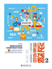 创新者的逆袭2：商学院的十八堂案例课