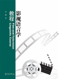 影视语言学教程