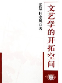 文艺学的开拓空间
