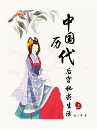 中国历代后宫秘密生活（3）