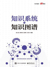 知识系统与知识图谱