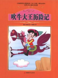 吹牛大王历险记