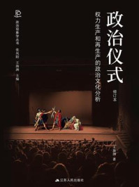 政治仪式：权力生产和再生产的政治文化分析（修订本）