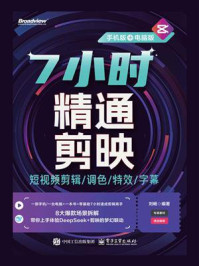 7小时精通剪映：短视频剪辑.调色.特效.字幕：手机版+电脑版（全彩）