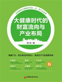 大健康时代的财富流向与产业布局
