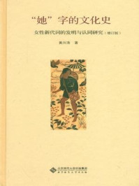 “她”字的文化史： 女性新代词的发明与认同研究（增订版）