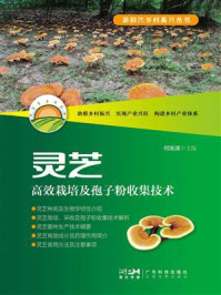 灵芝高效栽培及孢子粉收集技术
