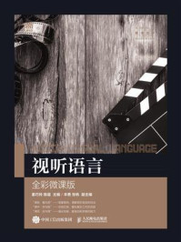 视听语言(全彩微课版)