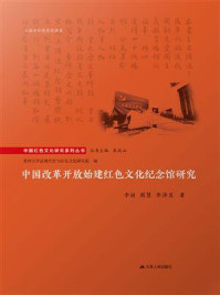 中国改革开放始建红色文化纪念馆研究