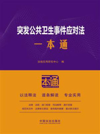 突发公共卫生事件应对法一本通（第10版）