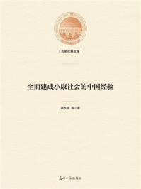 全面建成小康社会的中国经验