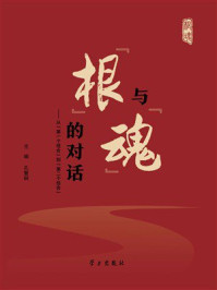 “根”与“魂”的对话：从“第一个结合”到“第二个结合”