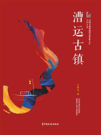 漕运古镇