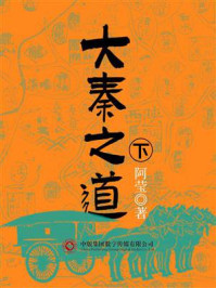 大秦之道（下）