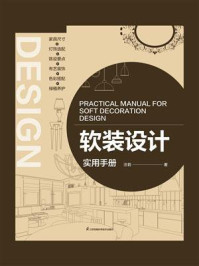 软装设计实用手册