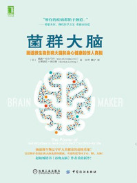 菌群大脑:肠道微生物影响大脑和身心健康的惊人真相