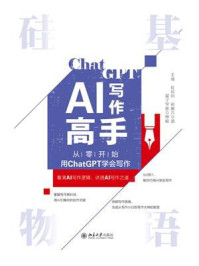 硅基物语·AI写作高手：从零开始用ChatGPT学会写作