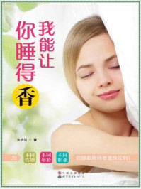 我能让你睡得香