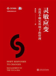 灵敏应变:高度不确定环境下的管理