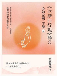 心如宝藏.下册 2:《达摩四行观》释义