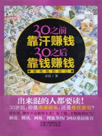 做有钱的自己:30岁之前靠汗赚钱,30岁之后靠钱赚钱