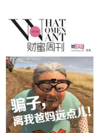 骗子,离我爸妈远点儿(财蜜eMook)