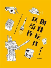 做件玩具送给你