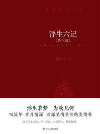 浮生六记
