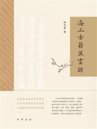 海上古籍风云录