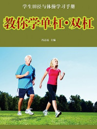 教你学单杠·双杠
