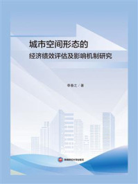 城市空间形态的经济绩效评估及影响机制研究