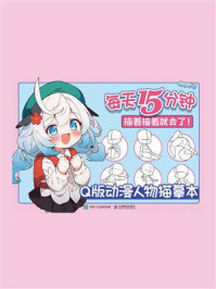 每天15分钟,描着描着就会了!Q版动漫人物描摹本