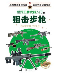 世界王牌典藏之狙击步枪