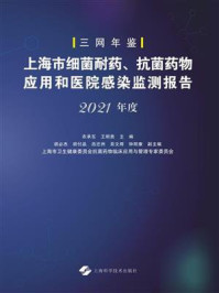 上海市细菌耐药、抗菌药物应用和医院感染监测报告（2021年度）