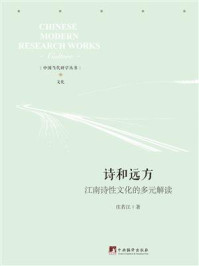 诗和远方:江南诗性文化的多元解读