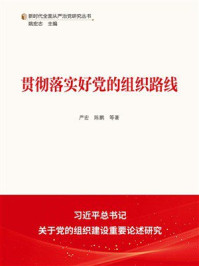 贯彻落实好党的组织路线