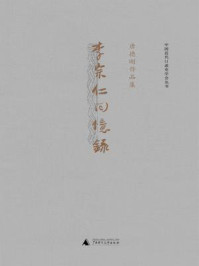 李宗仁回忆录（唐德刚作品 3）