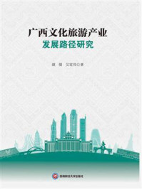 广西文化旅游产业发展路径研究