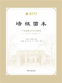 培根固本:广东南海石门中学研究(1932-2022)