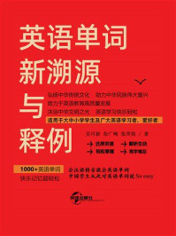 英语单词新溯源与释例:1000+英语单词 快乐记忆超轻松
