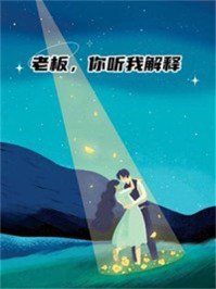 老板，你听我解释