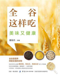 全谷这样吃,美味又健康
