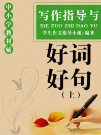 话题写作指导与好词好句好段(上)