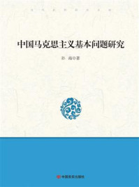 中国马克思主义基本问题研究