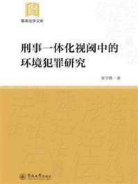 刑事一体化视阈中的环境犯罪研究