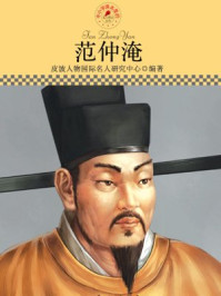 中小学课本里的名人传记丛书·范仲淹